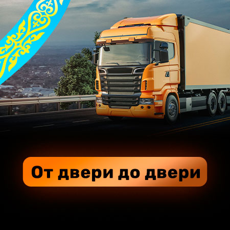 Грузоперевозки по Казахстану