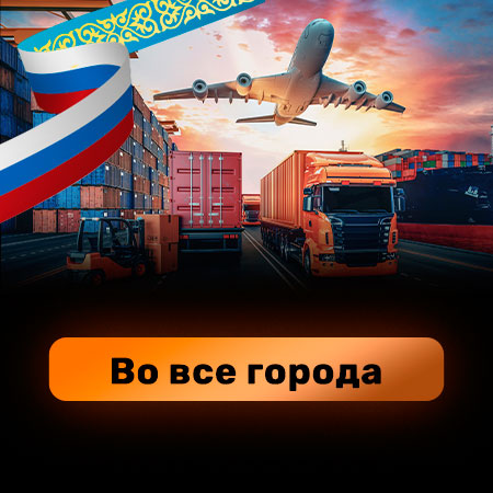 Грузоперевозки с России в Казахстан