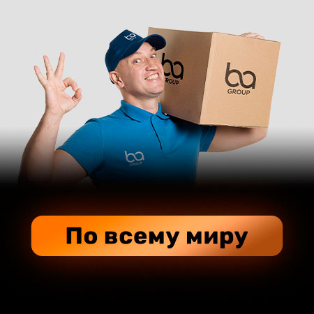 Доставка посылок по всему миру